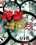 跨越时刻