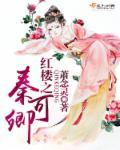 红楼之秦可卿 萧念灵
