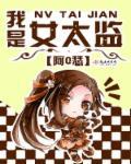 太监是女子的