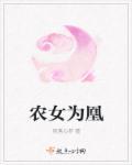 农女成凰 木兰