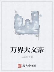 奶爸大文豪