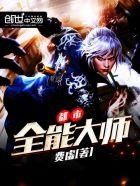 都市全能大师 好大一只章鱼