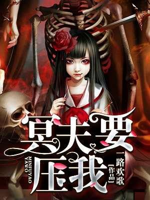 冥夫要压我 笔趣阁