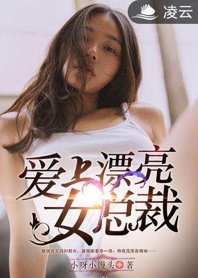 爱上漂亮女总裁完整版免费