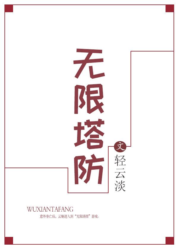 无限塔防无限资源破解版