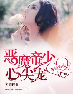 恶魔帝少心尖宠宝贝哪里逃