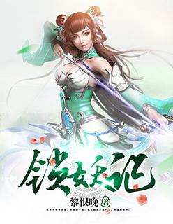 锁妖记电影