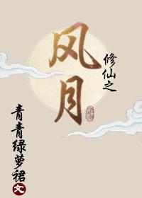修仙之风月无防盗章