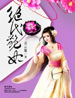 绝代艳妃电影