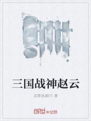 战神赵云皮肤是哪个枪的皮肤