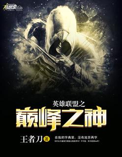 英雄联盟之巅峰神话txt全本