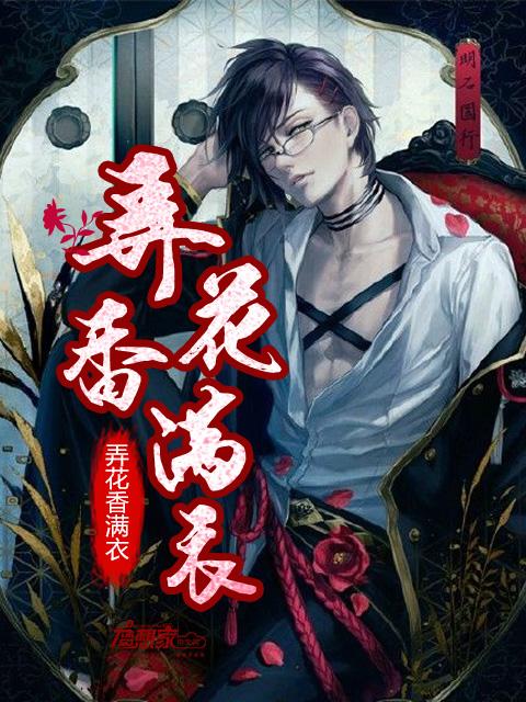弄花香满衣上