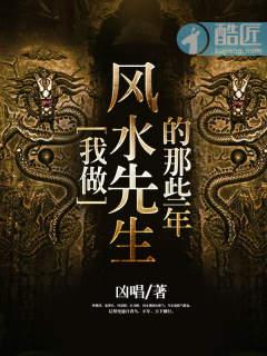 我做风水先生的那些年免费听书