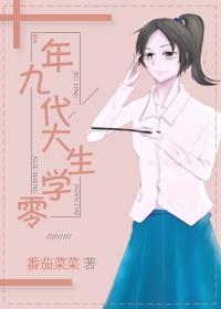 九零年代大学生无防盗百度