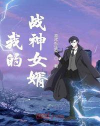 我的战神女婿肖晨姜萌