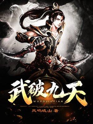 武破九天古风
