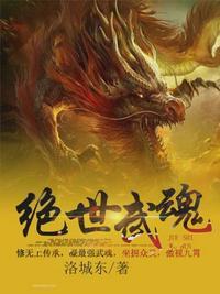 绝世武魂洛城东无弹窗免费阅读