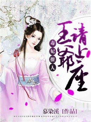 邪妃撩人王爷休想逃