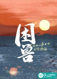 困兽犹门的意思