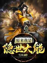 原来我是隐世大佬在线阅读