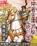 带着金庸混异界