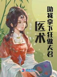 医女无双丞相别娶我