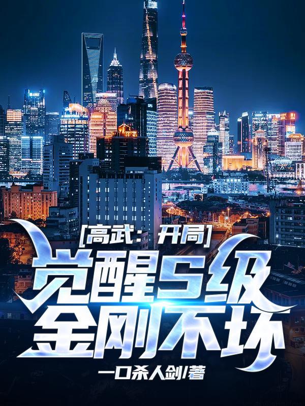 高武开局觉醒s级金刚不坏女主是谁