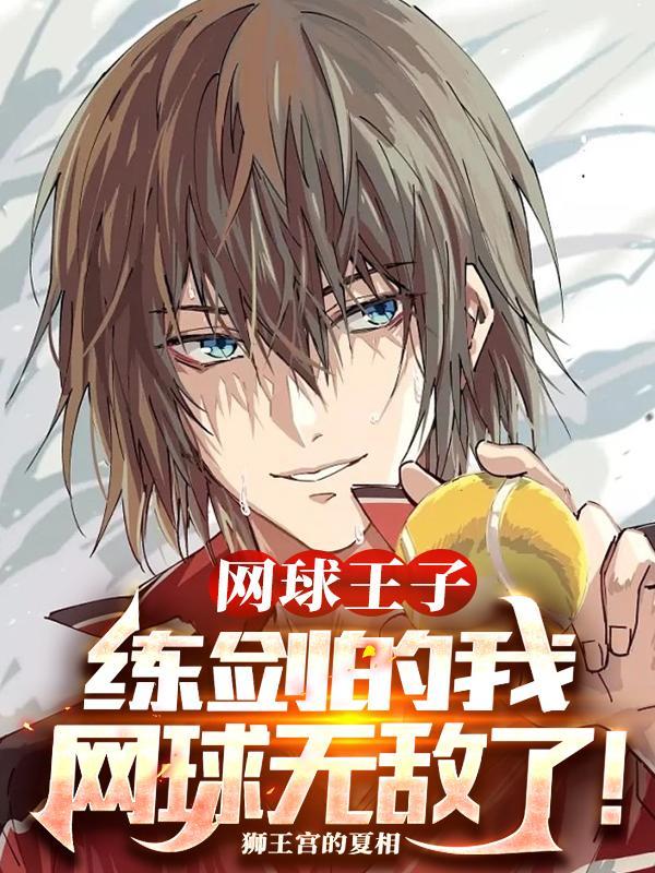 网球王子的绝招