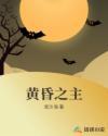 黄昏之主 观沙海
