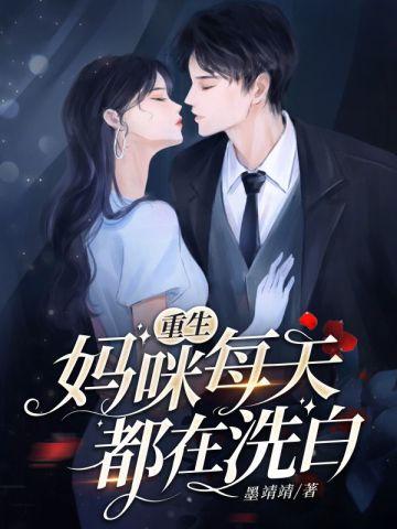 重生妈咪撩爹地全文免费阅读