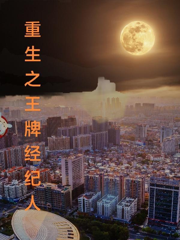 重生之王牌经纪人番外