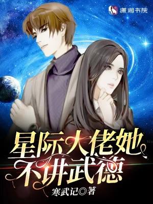 星际大佬她不讲武德(寒武记)