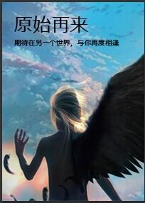 月下桑的原始再来