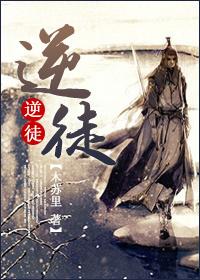 逆徒们今日又在欺师笔趣阁