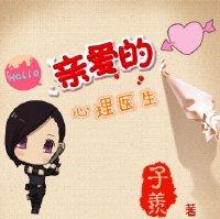 亲爱的医生txt