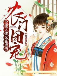 农门团宠全能大佬又在虐渣免费