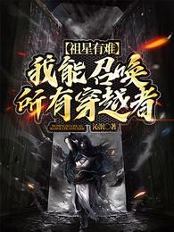 祖星有难 我能召唤所有穿越者