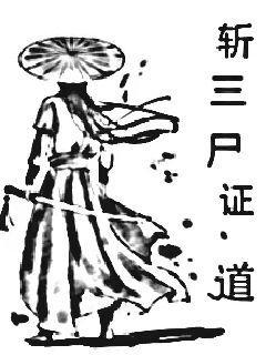 斩三尸证道三尸合一