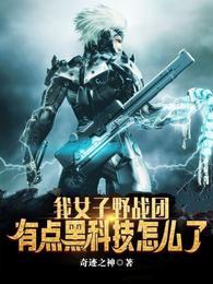 我女子野战团有点黑科技怎么了无删减阅读