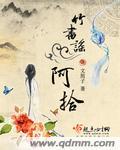 竹书谣阿拾的父亲