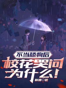 不当舔狗后校花哭问为什么秦