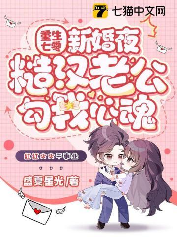 重生七零新婚夜糙汉老公勾我心魂 盛夏星光