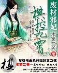 废柴邪妃七小姐