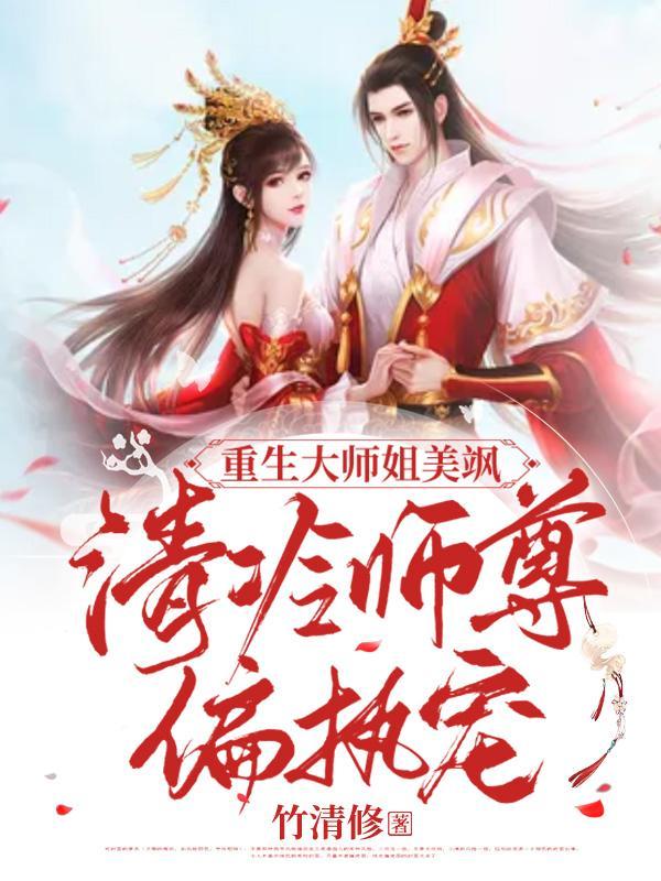 清冷师尊偏执宠TXT