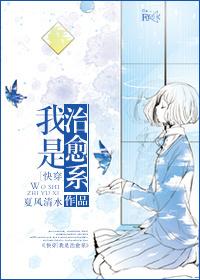 我不是治愈系