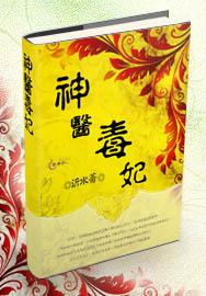 神医毒妃不一般免费阅读