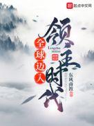 全球迈入领主时代东风南渡