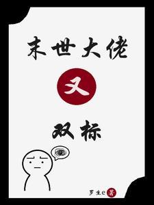 末世大佬又双标谁是攻