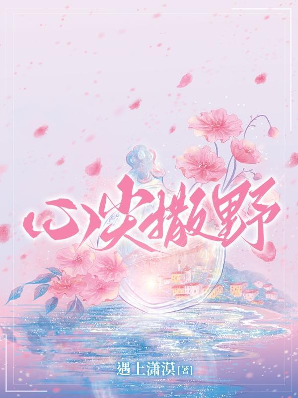 在魔王心尖撒野