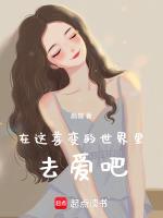 在这善变的人世间我想和你看一看永恒